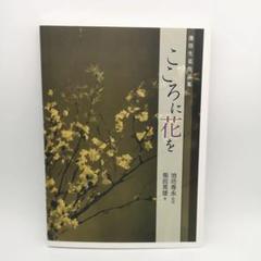 2025年最新】華道 池坊 本の人気アイテム - メルカリ