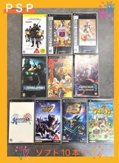 PSP （プレイステーションポータブル）ソフト10本　まとめ売り！