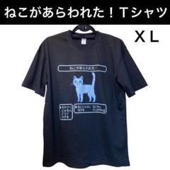 ねこがあらわれた！Tシャツ XL サイズ 面白Tシャツ RPG ゲーム パロディ