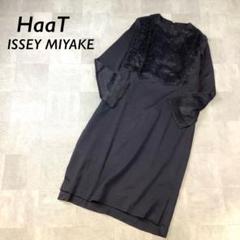 HaaT ISSEY MIYAKEノーカラー ファー デザイン ワンピース
