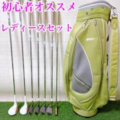 13.初心者オススメ　ゴルフクラブ　レディースセット　キャディーバッグ付き