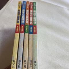 ⭐️平成21年度❤️❤️全面改訂版❤️新研究セット