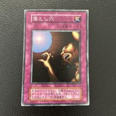 【ARS8】落とし穴 遊戯王 初期. VOL1 遊戯王】 落とし穴(JY・EX・復刻版) 2期 あ/ノー の通販