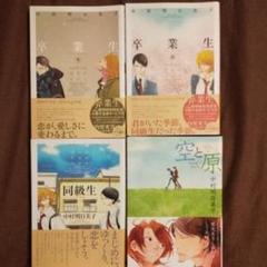 中村明日美子 同級生、卒業生(冬・春)、空と原 4冊セット