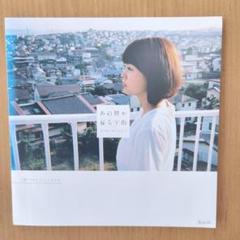 Kaede「あの娘が暮らす街（まであとどれくらい？）」【7インチシングル】