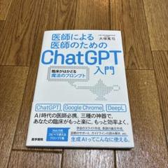 2025年最新】医師による医師のためのChatGPT入門の人気アイテム