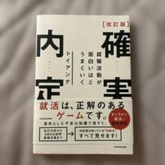 改訂版 確実内定 就職活動が面白いほどうまくいくのサムネイル