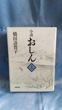 小説おしん 上
