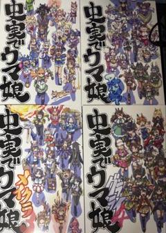 速くおよび自由な 史実でウマ娘 1~4巻 セット - メルカリ 少年漫画