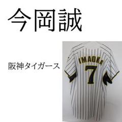 今岡誠　ユニフォーム　阪神タイガース　フリー
