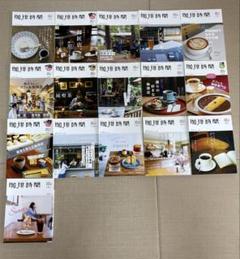 珈琲時間【季刊雑誌】16冊