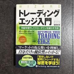トレーディングエッジ入門 : 利益を増やしてドローダウンを減らす方法