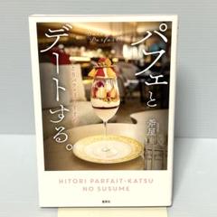 パフェとデートする。 ~ひとりパフェ活のすすめ~
