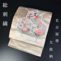 ZF-816 名古屋帯 総刺繍 太鼓柄 九寸 正絹 銀駒刺繍 高級
