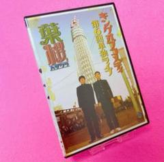【新品ケース】キングオブコメディ 第6回単独ライブ 葉桜 DVD レンタル