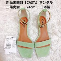 【新品】三陽商会 CAST: ストラップ付きサンダル　19000円　日本製のサムネイル