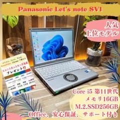 上位モデル‼️Let's note SV1☘第11世代☘️16GB☘ノートパソコン