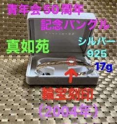 真言宗総本山伝燈 【真如苑しんにょえん】 仏法輪刻印★シルバー925★バングル