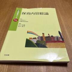 【中古】 保育講座教育課程保育計画総論/ミネルヴァ書房/森上史朗 保育の基礎理論 - ミネルヴァ書房 ―人文・法経・教育・心理