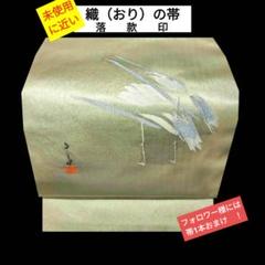 8699 未使用に近い　織（おり）の帯　　落款印入　薄手名古屋帯　　丹頂鶴 8699 未使用に近い織（おり）の帯落款印入薄手名古屋帯丹頂鶴