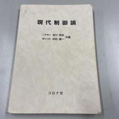 現代制御論