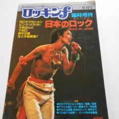 臨時増刊号 ロッキンF 1982 RCサクセション 楽譜スコア付