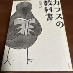 「カラスの教科書」松原 始　コレ一冊でカラスのことは全てわかる！