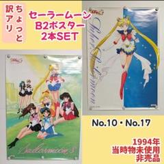 セーラームーン　B2ポスター　未使用新品　告知　店頭用 映画 劇場版 美少女戦士セーラームーンSuperS 宣伝用 ポスター