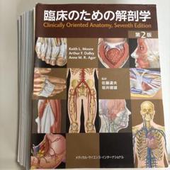 臨床のための解剖学 裁断済み 臨床のための解剖学 第3版 | 佐藤 達夫, 坂井 建雄 |本 | 通販