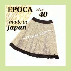 エポカ　EPOCA 　シルク　ヒョウ柄　プリーツスカート 　サイズ40