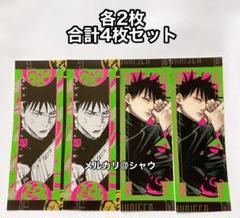 伏黒恵　4枚セット　呪符ちっくステッカー！　最強ジャンプ