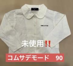 コムサデモード　90 白　ブラウス　綿100%