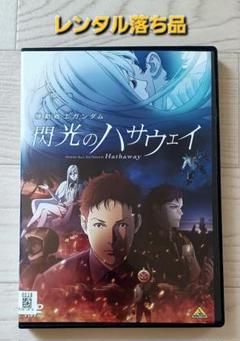 閃光のハサウェイ DVD レンタル落ち品