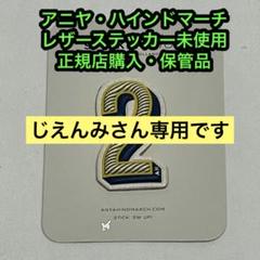 2025年最新】アニヤ ステッカー バッグの人気アイテム - メルカリ
