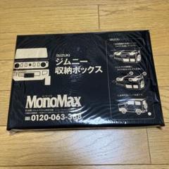 MonoMax SUSUKIジムニー収納ボックス　モノマックス付録