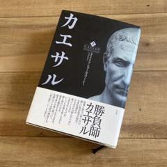 【中古】 カエサル 下/白水社/エイドリアン・ゴールズワーシー カエサル 下 / エイドリアン・ゴールズワーシー、宮坂渉 / 白水