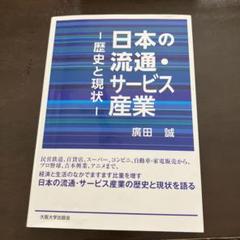 日本の流通・サービス産業 歴史と現状