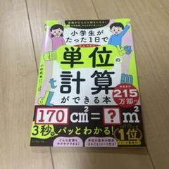 小学生がたった1日でかんぺきに単位の計算ができる本