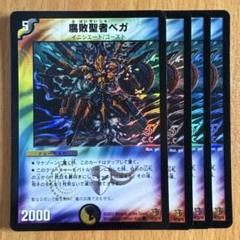 デュエルマスターズ 腐敗聖者ベガ Amazon.co.jp: デュエルマスターズ 《腐敗聖者ベガ》 DMC46-035