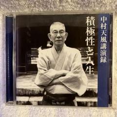 2025年最新】中村天風 cdの人気アイテム - メルカリ