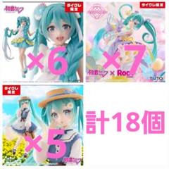 全国送料無料 タイクレ限定 初音ミク まとめ売り 18個 プライズ フィギュア コミック・アニメ