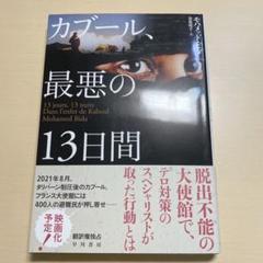 カブール、最悪の13日間