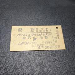 国鉄　硬券 第１おが 列車寝台券 昭和３９年１０月２３日 Yahoo!オークション -「硬券 寝台券」の落札相場・落札価格