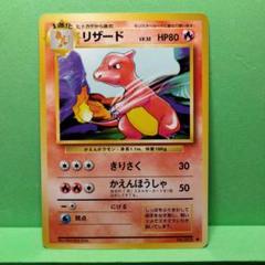 【ゲーム 未使用品 】旧裏　ポケモンカード　リザード　マークあり