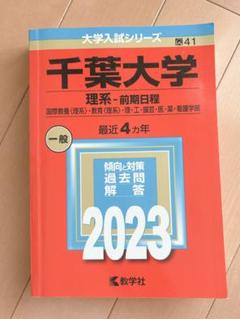 千葉大学 2023 理系-前期日程