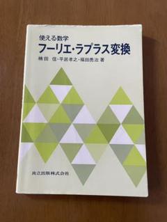 No.9 フーリエ・ラプラス変換 使える数学