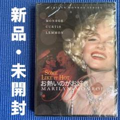偉大な映画】マリリン・モンロー お熱いのがお好き - メルカリ