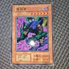 遊戯王　竜殺者　b1