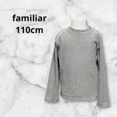 familiar ⭐︎110cm⭐︎長袖ボーダー　グレー白　シンプルキッズファミリア