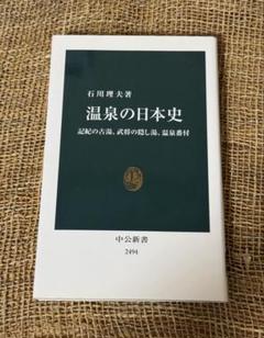 温泉の日本史 記紀の古湯、武将の隠し湯、温泉番付